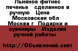 Льняное фитнес-печенье , сделанное в ручную › Цена ­ 200 - Московская обл., Москва г. Подарки и сувениры » Изделия ручной работы   